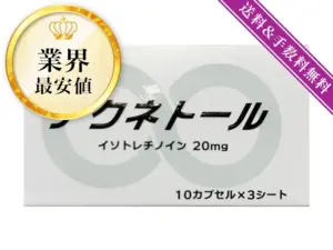 アクネトール